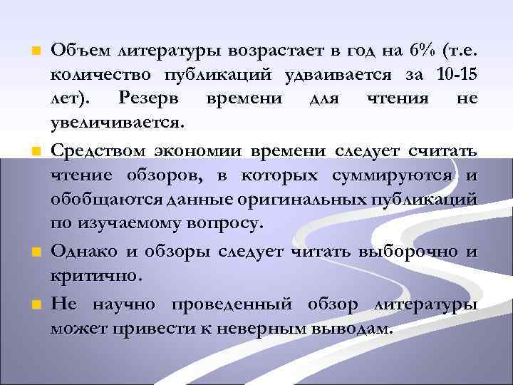 n n Объем литературы возрастает в год на 6% (т. е. количество публикаций удваивается
