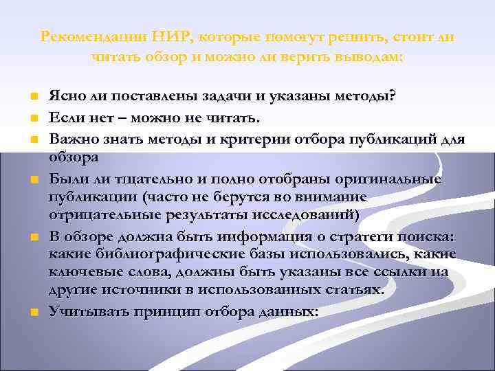 Рекомендации НИР, которые помогут решить, стоит ли читать обзор и можно ли верить выводам: