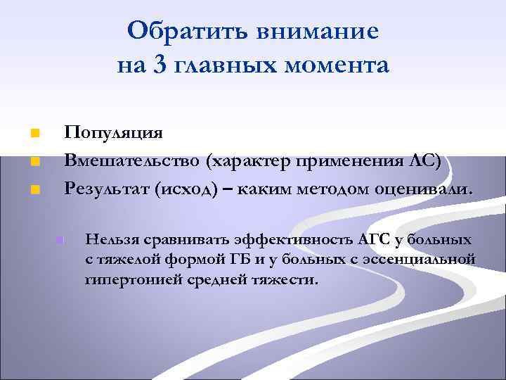 Обратить внимание на 3 главных момента n n n Популяция Вмешательство (характер применения ЛС)