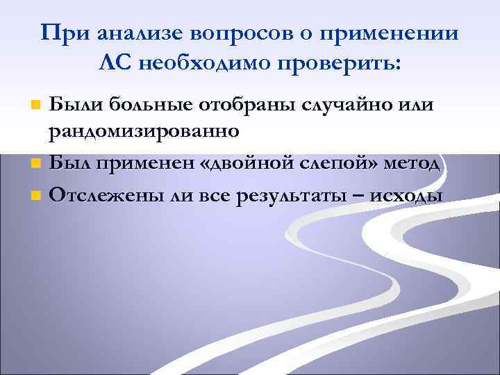 При анализе вопросов о применении ЛС необходимо проверить: Были больные отобраны случайно или рандомизированно