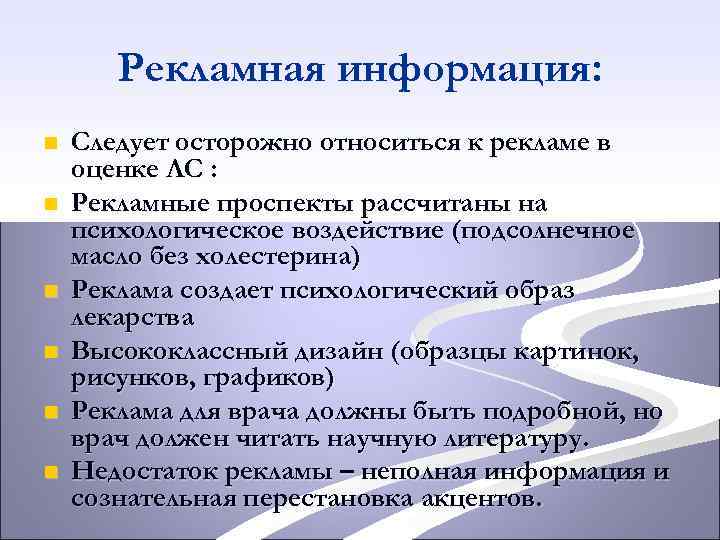 Рекламная информация: n n n Следует осторожно относиться к рекламе в оценке ЛС :