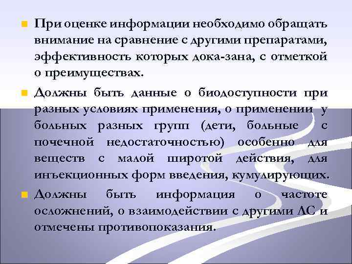 n n n При оценке информации необходимо обращать внимание на сравнение с другими препаратами,