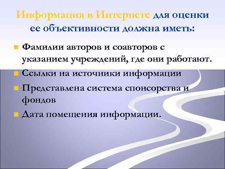 Информация в Интернете для оценки ее объективности должна иметь: Фамилии авторов и соавторов с