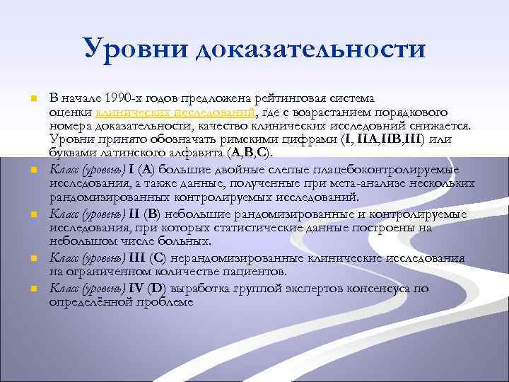 Уровни доказательности n n n В начале 1990 -х годов предложена рейтинговая система оценки
