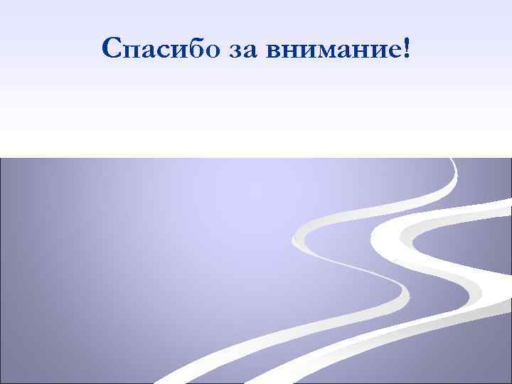 Спасибо за внимание! 