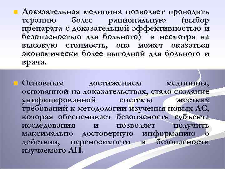 n Доказательная медицина позволяет проводить терапию более рациональную (выбор препарата с доказательной эффективностью и