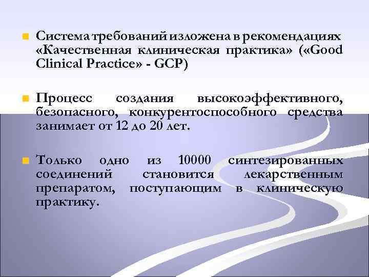 n Система требований изложена в рекомендациях «Качественная клиническая практика» ( «Good Clinical Practice» -