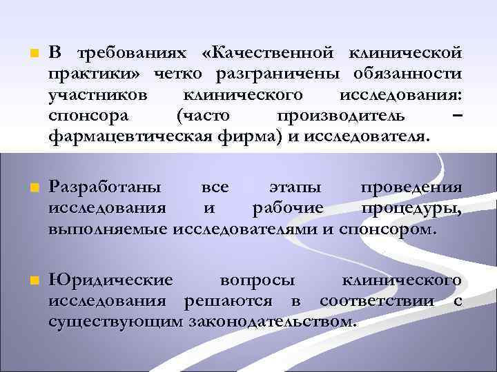 n В требованиях «Качественной клинической практики» четко разграничены обязанности участников клинического исследования: спонсора (часто