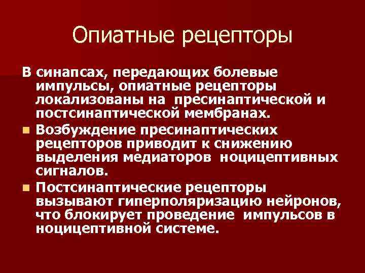 Опиатные рецепторы В синапсах, передающих болевые импульсы, опиатные рецепторы локализованы на пресинаптической и постсинаптической