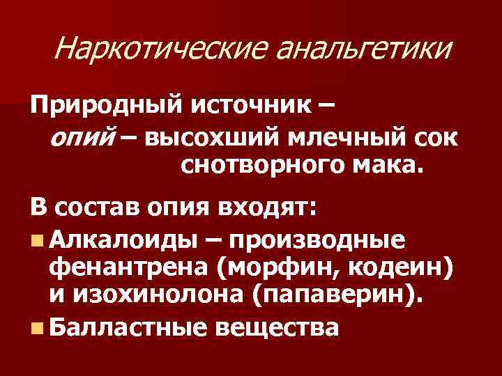 Наркотические анальгетики Природный источник – опий – высохший млечный сок снотворного мака. В состав