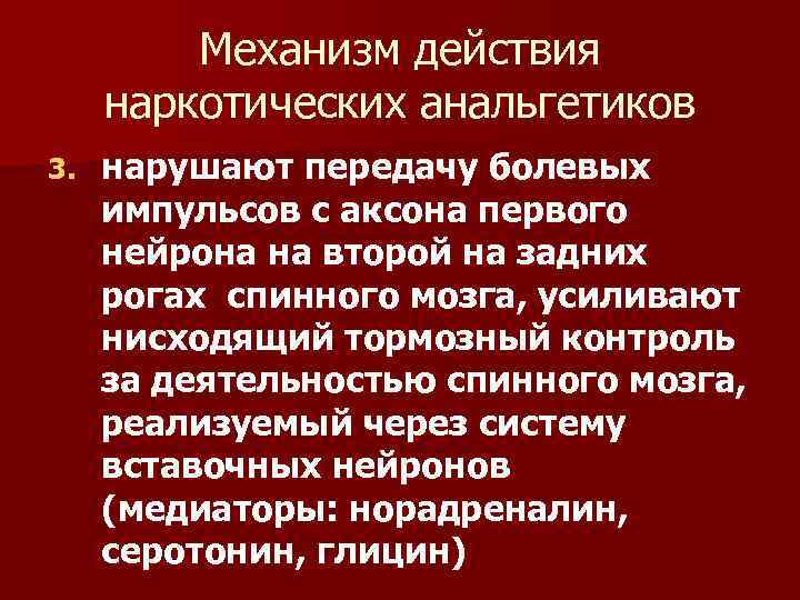 Механизм действия наркотических анальгетиков 3. нарушают передачу болевых импульсов с аксона первого нейрона на