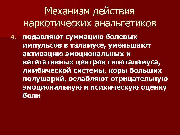 Механизм действия наркотических анальгетиков 4. подавляют суммацию болевых импульсов в таламусе, уменьшают активацию эмоциональных