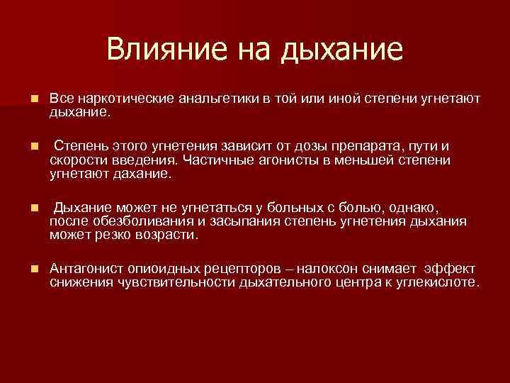 Влияние на дыхание n Все наркотические анальгетики в той или иной степени угнетают дыхание.