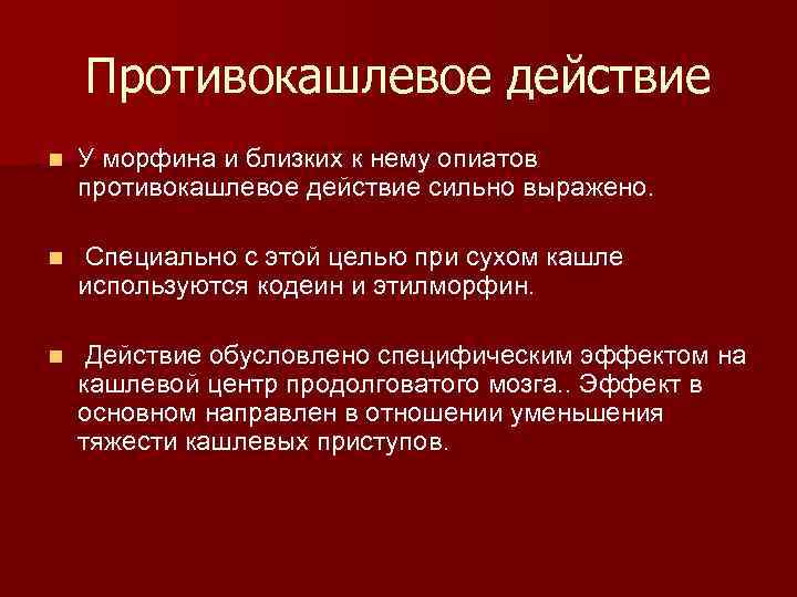 Действия n. Морфин противокашлевое действие. Механизм противокашлевого действия морфина. Морфин механизм действия. Механизм анальгезирующего действия морфина.