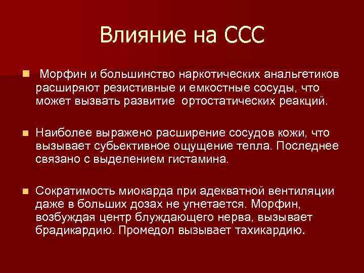 Влияние на ССС n Морфин и большинство наркотических анальгетиков расширяют резистивные и емкостные сосуды,