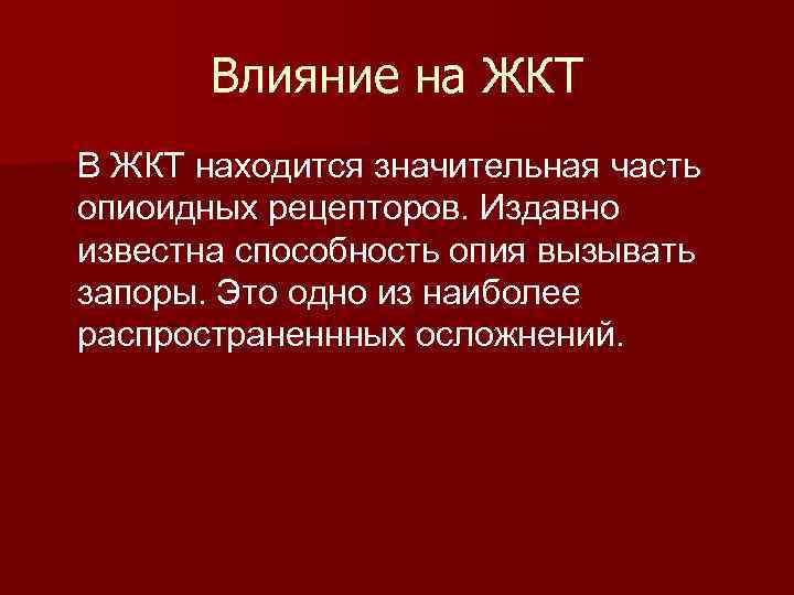 Влияние на ЖКТ В ЖКТ находится значительная часть опиоидных рецепторов. Издавно известна способность опия