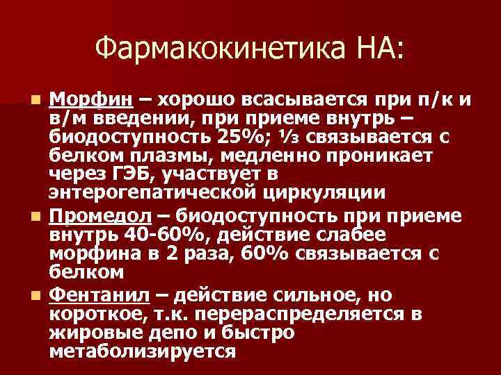 Фармакокинетика НА: Морфин – хорошо всасывается при п/к и в/м введении, приеме внутрь –