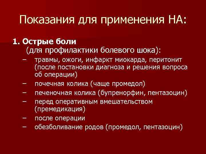 Показания для применения НА: 1. Острые боли (для профилактики болевого шока): – – –