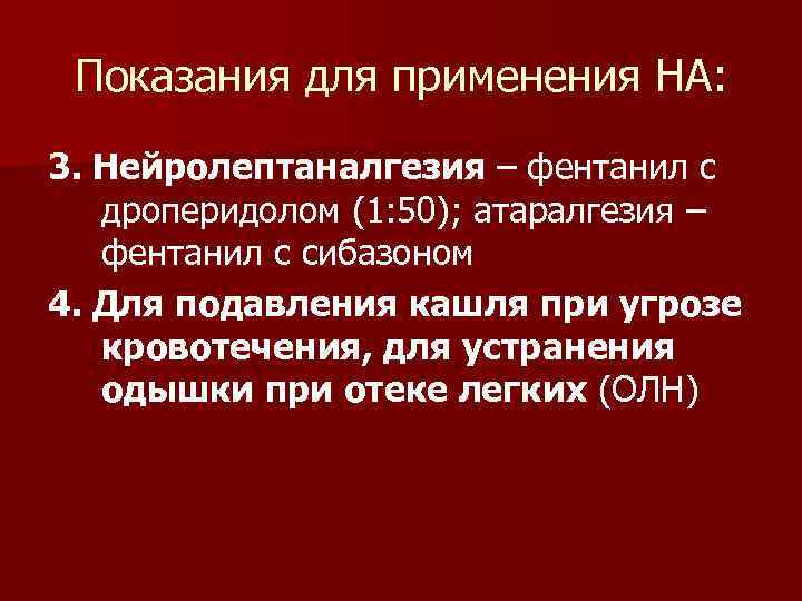 Показания для применения НА: 3. Нейролептаналгезия – фентанил с дроперидолом (1: 50); атаралгезия –