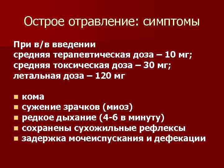 Острое отравление: симптомы При в/в введении средняя терапевтическая доза – 10 мг; средняя токсическая