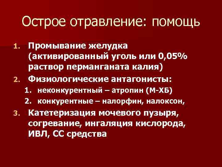 Острое отравление: помощь Промывание желудка (активированный уголь или 0, 05% раствор перманганата калия) 2.