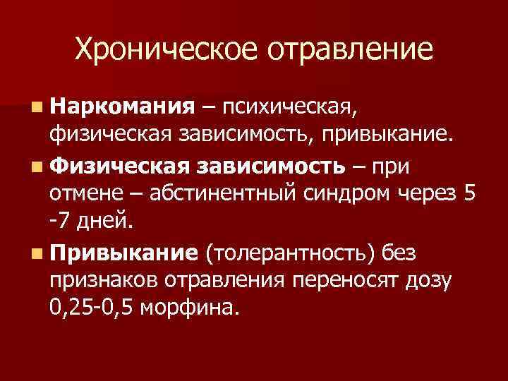 Хроническое отравление n Наркомания – психическая, физическая зависимость, привыкание. n Физическая зависимость – при