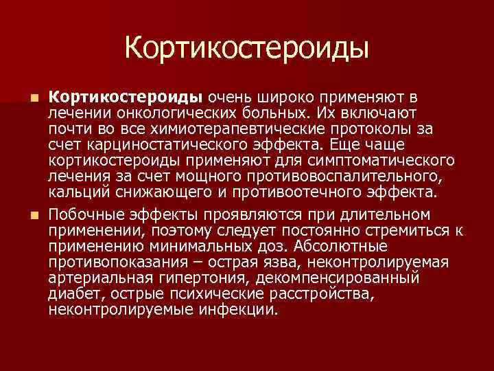Кортикостероиды очень широко применяют в лечении онкологических больных. Их включают почти во все химиотерапевтические