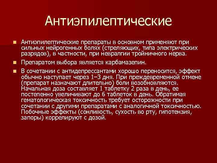 Антиэпилептические препараты в основном применяют при сильных нейрогенных болях (стреляющих, типа электрических разрядов), в
