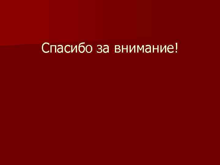 Спасибо за внимание! 