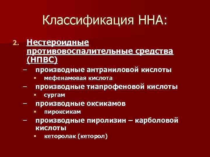 Классификация ННА: 2. Нестероидные противовоспалительные средства (НПВС) – производные антраниловой кислоты § – производные