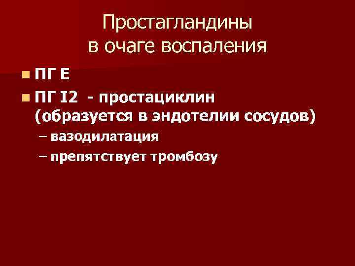 Простагландины в очаге воспаления n ПГ Е n ПГ I 2 - простациклин (образуется