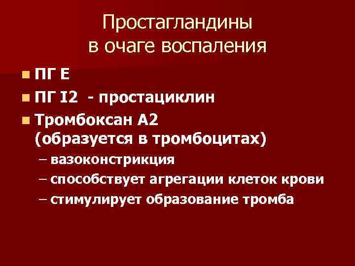 Простагландины в очаге воспаления n ПГ Е n ПГ I 2 - простациклин n