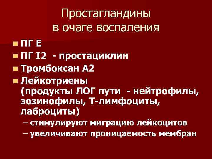Простагландины в очаге воспаления n ПГ Е n ПГ I 2 - простациклин n