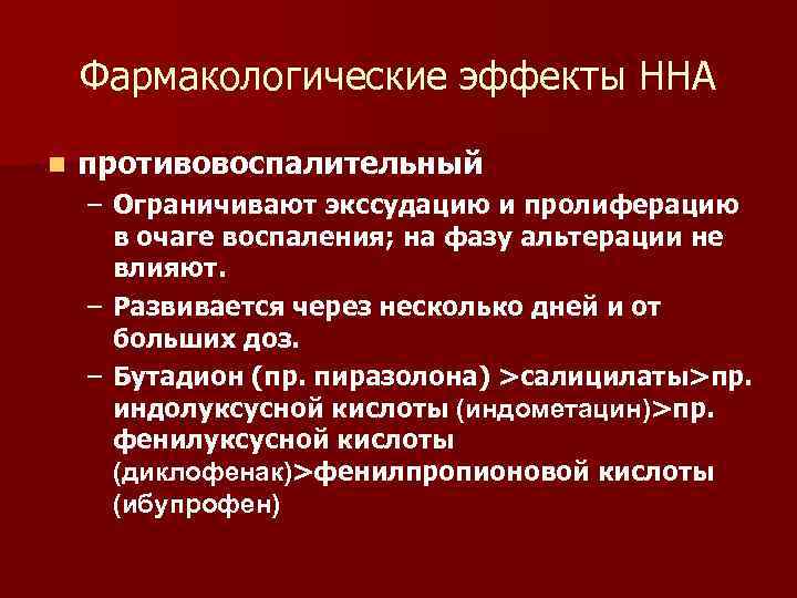 Фармакологические эффекты ННА n противовоспалительный – Ограничивают экссудацию и пролиферацию в очаге воспаления; на