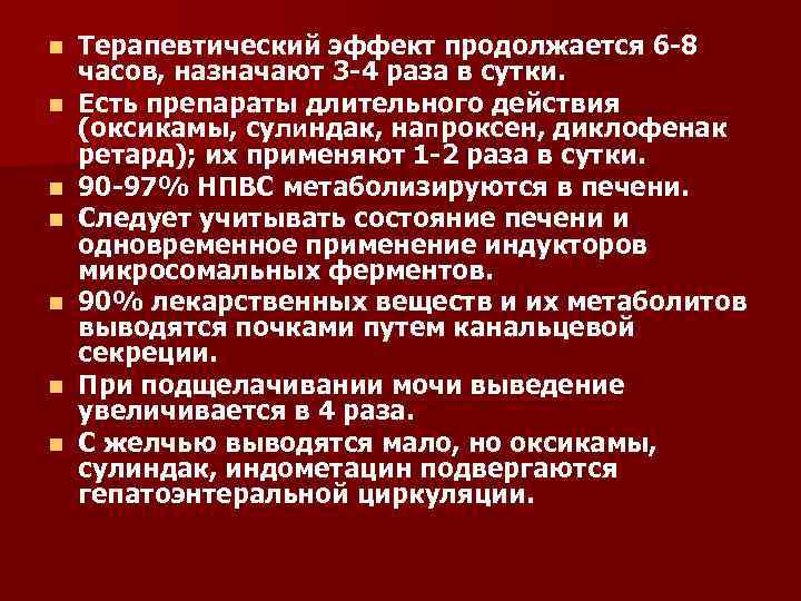 n n n n Терапевтический эффект продолжается 6 -8 часов, назначают 3 -4 раза