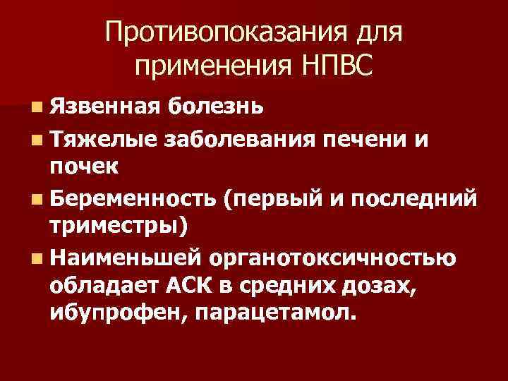 Противопоказания для применения НПВС n Язвенная болезнь n Тяжелые заболевания печени и почек n