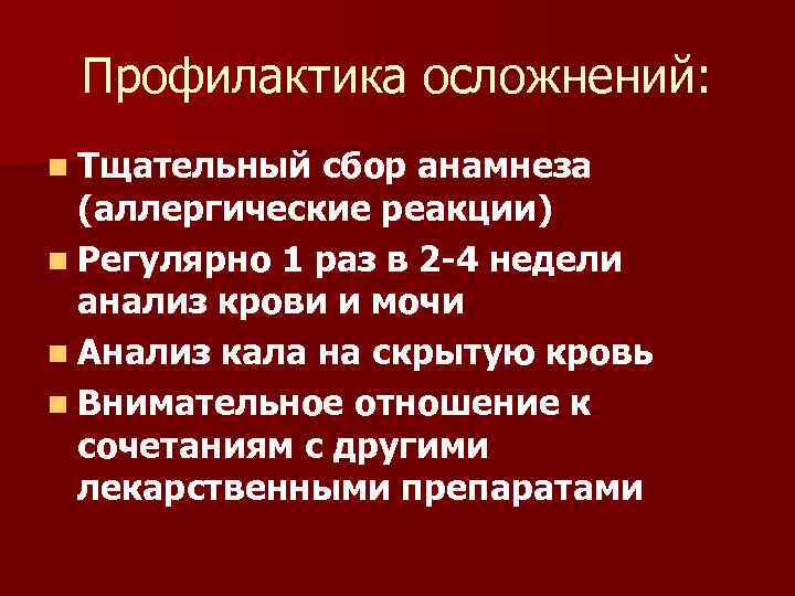 Профилактика осложнений: n Тщательный сбор анамнеза (аллергические реакции) n Регулярно 1 раз в 2