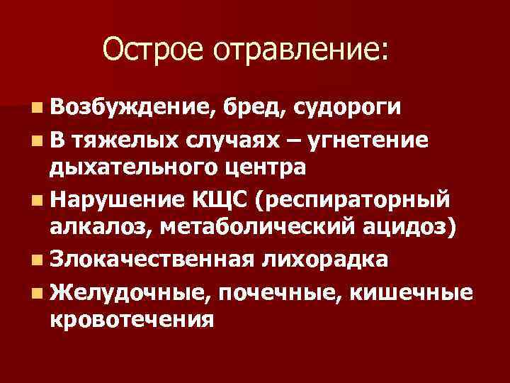 Острое отравление: n Возбуждение, бред, судороги n В тяжелых случаях – угнетение дыхательного центра