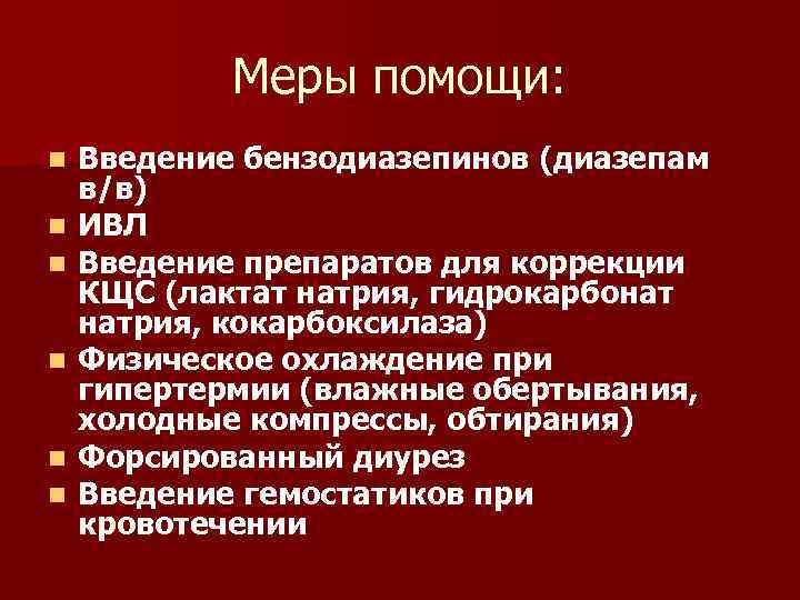 Меры помощи: n n n Введение бензодиазепинов (диазепам в/в) ИВЛ Введение препаратов для коррекции