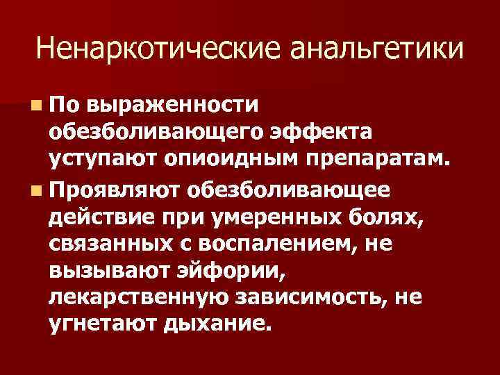 Ненаркотические анальгетики n По выраженности обезболивающего эффекта уступают опиоидным препаратам. n Проявляют обезболивающее действие