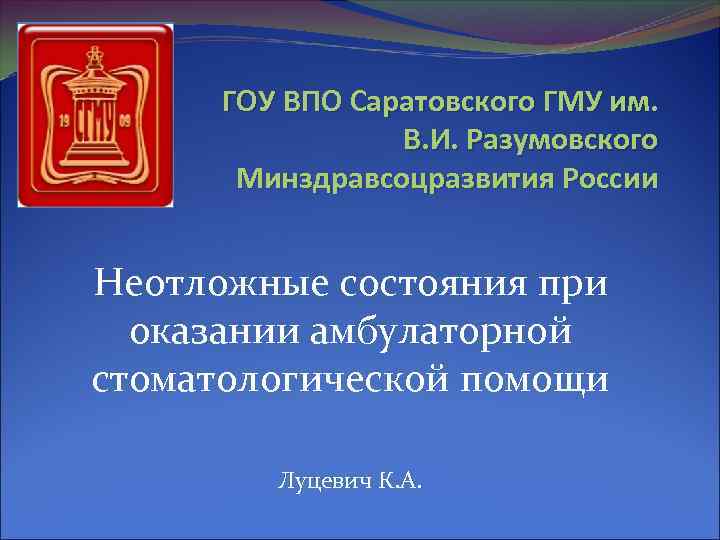 ГОУ ВПО Саратовского ГМУ им. В. И. Разумовского Минздравсоцразвития России Неотложные состояния при оказании