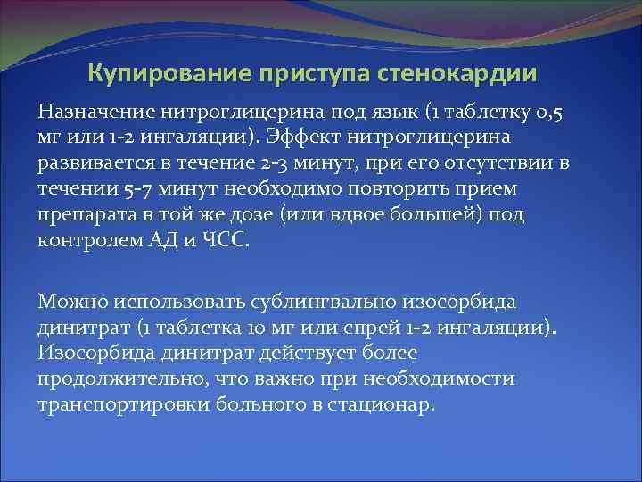 Купирование приступа стенокардии Назначение нитроглицерина под язык (1 таблетку 0, 5 мг или 1