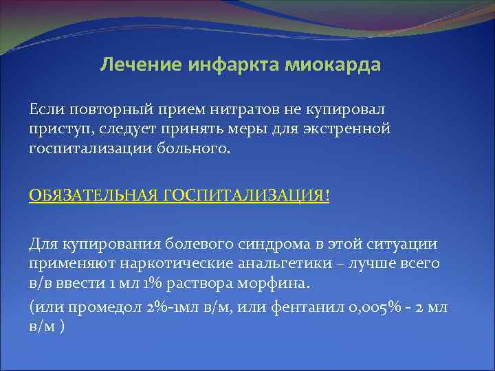 Лечение инфаркта миокарда Если повторный прием нитратов не купировал приступ, следует принять меры для