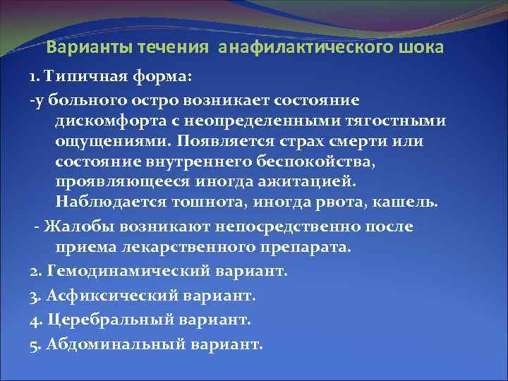 В клинической картине анафилактического шока выделяют варианты течения