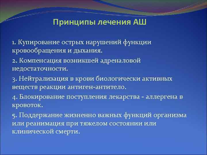 Принципы лечения АШ 1. Купирование острых нарушений функции кровообращения и дыхания. 2. Компенсация возникшей