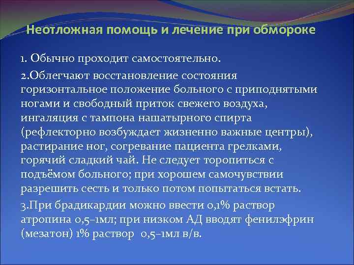 Неотложная помощь и лечение при обмороке 1. Обычно проходит самостоятельно. 2. Облегчают восстановление состояния