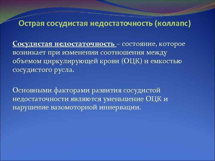 Острая сосудистая недостаточность (коллапс) Сосудистая недостаточность – состояние, которое возникает при изменении соотношения между