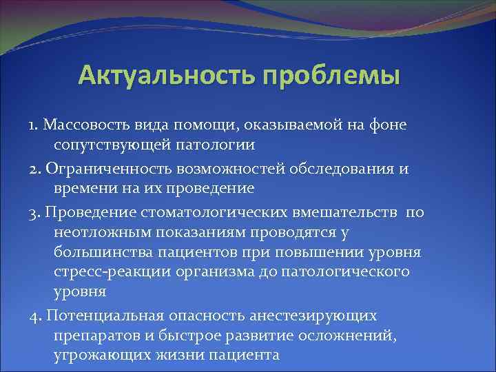 Актуальность проблемы 1. Массовость вида помощи, оказываемой на фоне сопутствующей патологии 2. Ограниченность возможностей