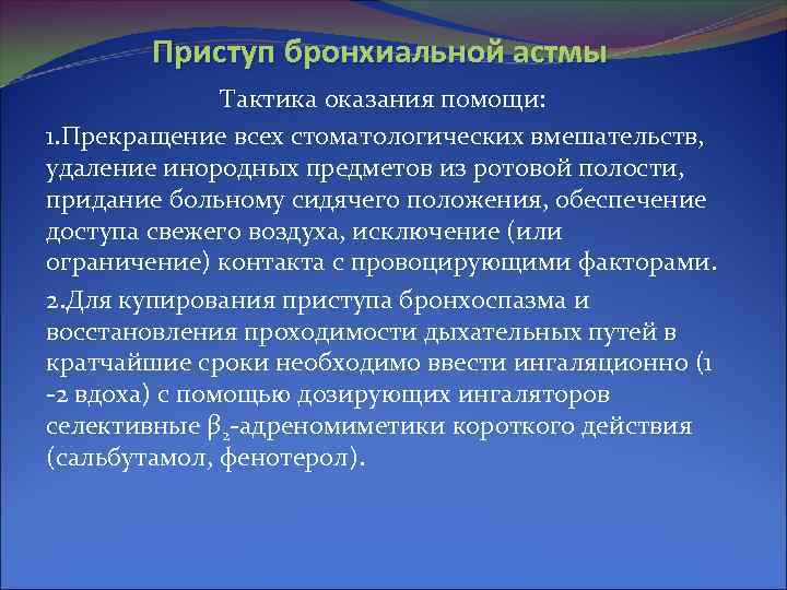 Приступ бронхиальной астмы Тактика оказания помощи: 1. Прекращение всех стоматологических вмешательств, удаление инородных предметов