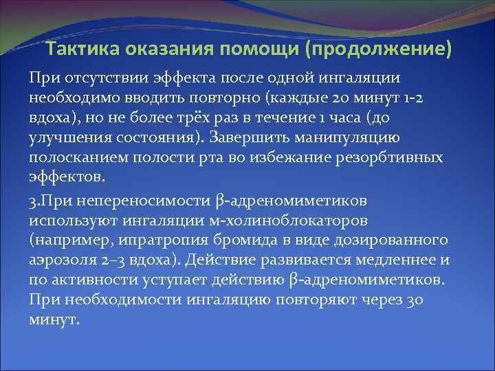 Тактика оказания помощи (продолжение) При отсутствии эффекта после одной ингаляции необходимо вводить повторно (каждые